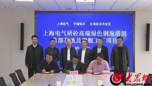 總投資5億元 上海電氣集團研砼總部基地及濱州旗艦工廠項目落戶北海